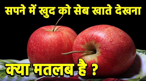 sapne me apple dekhna|sapne me naag dekhna.